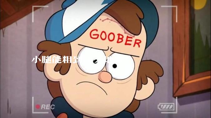 小腿能粗到什么地步？