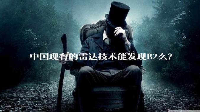 中国现有的雷达技术能发现B2么？