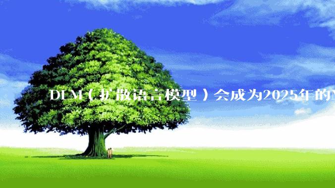 DLM（扩散语言模型）会成为2025年的Mamba吗？