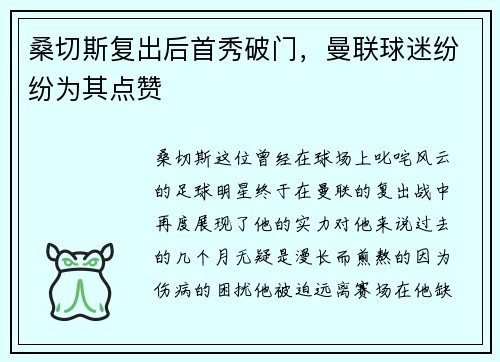 桑切斯复出后首秀破门，曼联球迷纷纷为其点赞