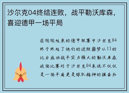 沙尔克04终结连败，战平勒沃库森，喜迎德甲一场平局