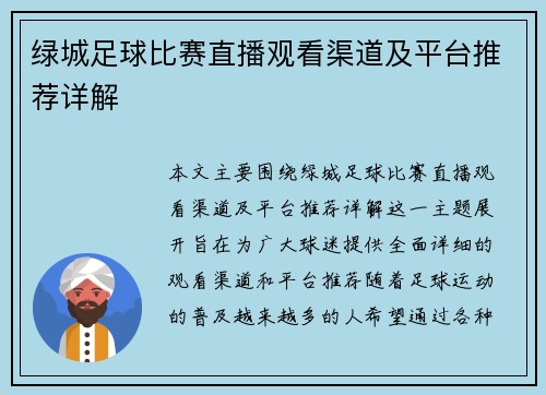 绿城足球比赛直播观看渠道及平台推荐详解