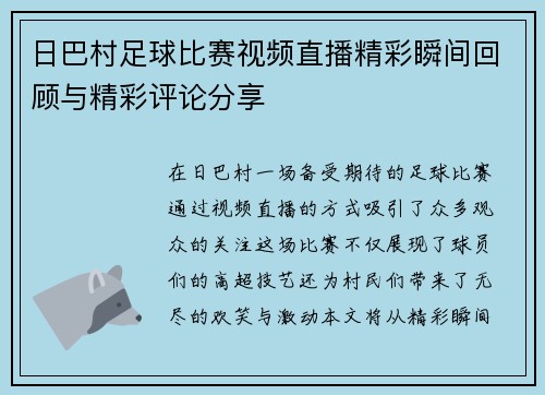 日巴村足球比赛视频直播精彩瞬间回顾与精彩评论分享